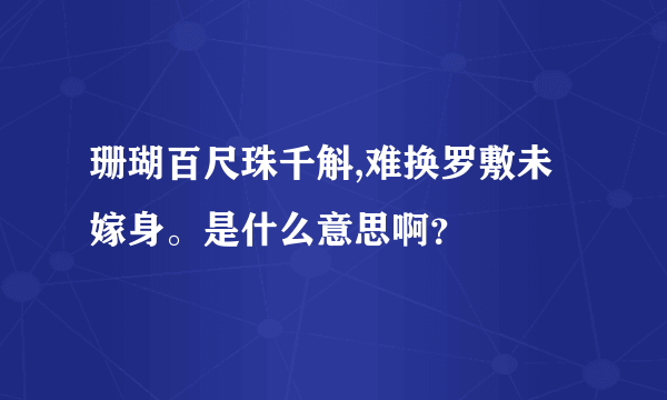 珊瑚百尺珠千斛,难换罗敷未嫁身。是什么意思啊？