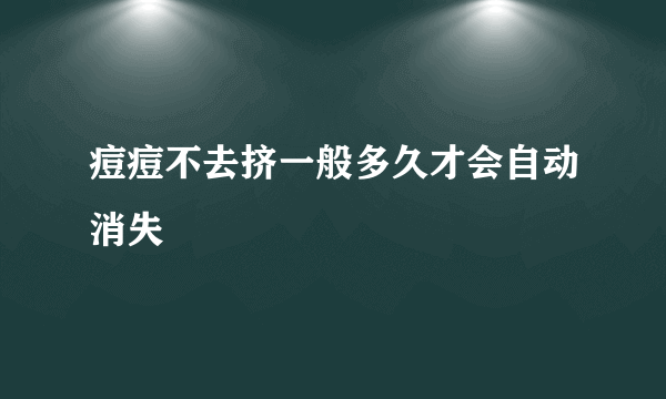 痘痘不去挤一般多久才会自动消失