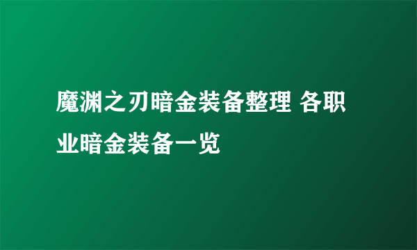 魔渊之刃暗金装备整理 各职业暗金装备一览