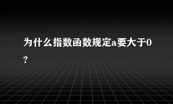 为什么指数函数规定a要大于0?