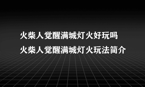 火柴人觉醒满城灯火好玩吗 火柴人觉醒满城灯火玩法简介