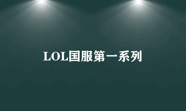 LOL国服第一系列