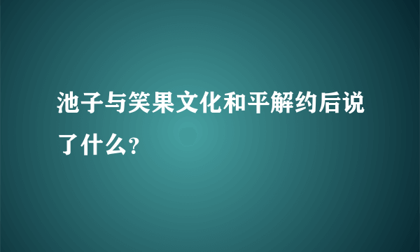 池子与笑果文化和平解约后说了什么？