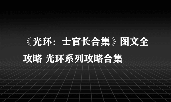 《光环：士官长合集》图文全攻略 光环系列攻略合集