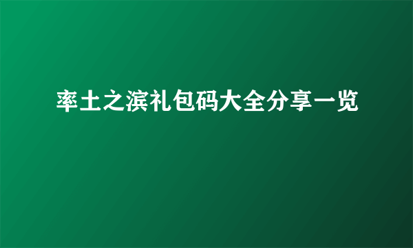 率土之滨礼包码大全分享一览