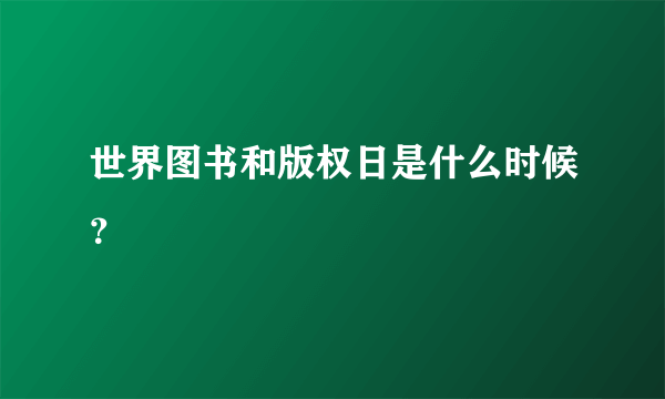 世界图书和版权日是什么时候？