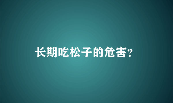 长期吃松子的危害？