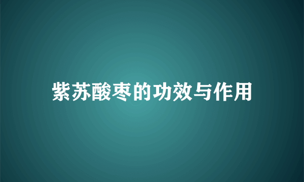 紫苏酸枣的功效与作用