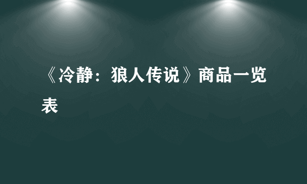 《冷静：狼人传说》商品一览表