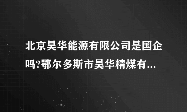 北京昊华能源有限公司是国企吗?鄂尔多斯市昊华精煤有限责任公司怎么样，招聘应届毕业生的待遇怎么样啊？