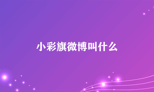 小彩旗微博叫什么