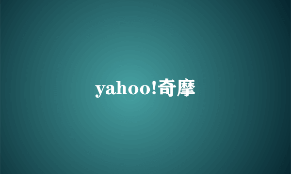 yahoo!奇摩