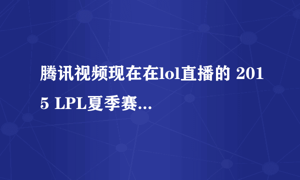 腾讯视频现在在lol直播的 2015 LPL夏季赛 VG-UP 里面的女主播是谁？ 现在玩lol的