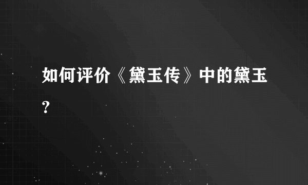 如何评价《黛玉传》中的黛玉？