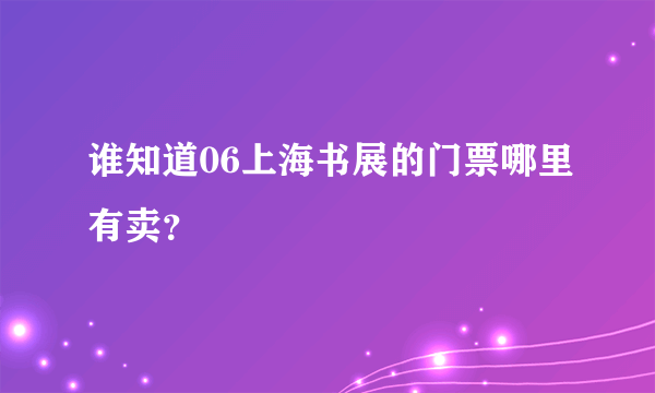 谁知道06上海书展的门票哪里有卖？