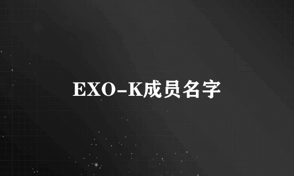 EXO-K成员名字