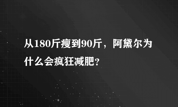 从180斤瘦到90斤，阿黛尔为什么会疯狂减肥？