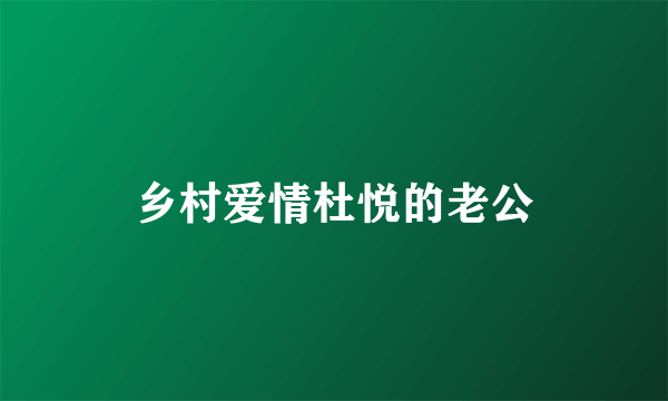 乡村爱情杜悦的老公