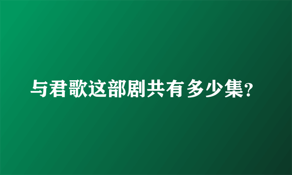 与君歌这部剧共有多少集？