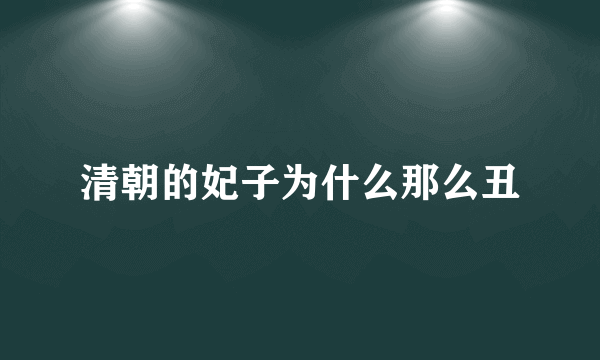 清朝的妃子为什么那么丑