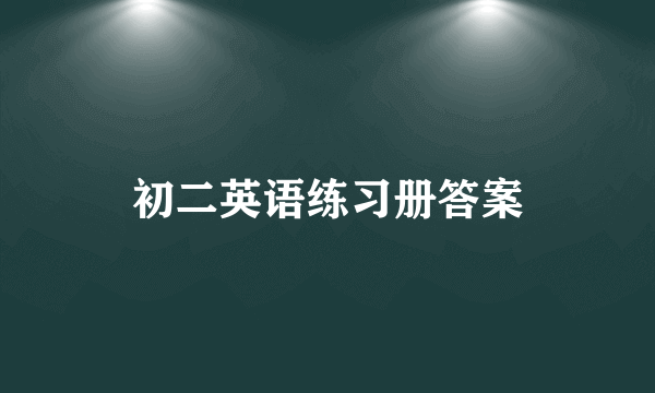 初二英语练习册答案