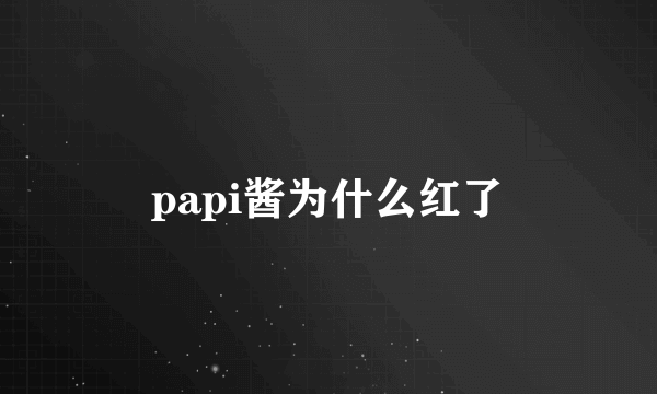 papi酱为什么红了