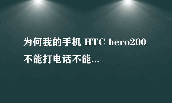 为何我的手机 HTC hero200不能打电话不能用3G网络呢?