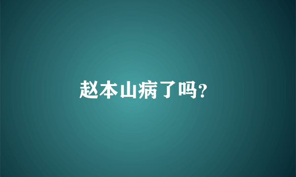 赵本山病了吗？