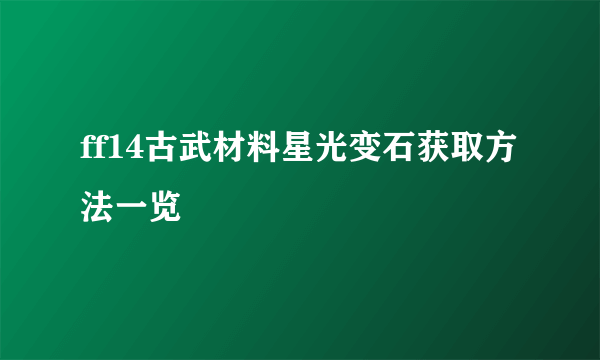 ff14古武材料星光变石获取方法一览