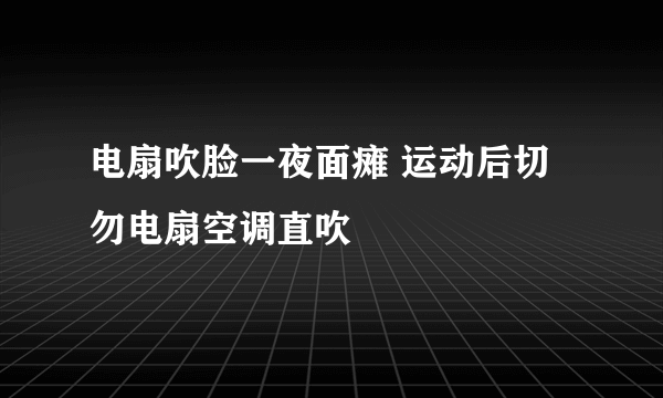 电扇吹脸一夜面瘫 运动后切勿电扇空调直吹