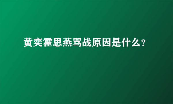 黄奕霍思燕骂战原因是什么？