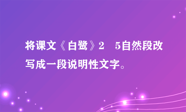 将课文《白鹭》2−5自然段改写成一段说明性文字。