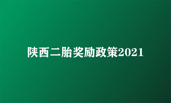 陕西二胎奖励政策2021