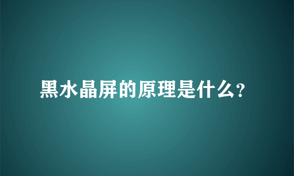 黑水晶屏的原理是什么？