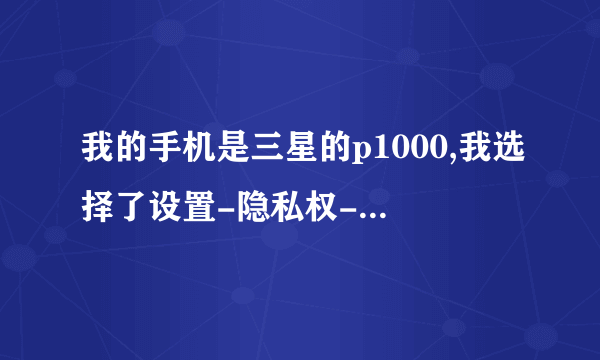 我的手机是三星的p1000,我选择了设置-隐私权-恢復出厂设置,然后重启后就什么都没有了,打开就是一...