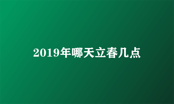 2019年哪天立春几点