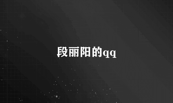 段丽阳的qq