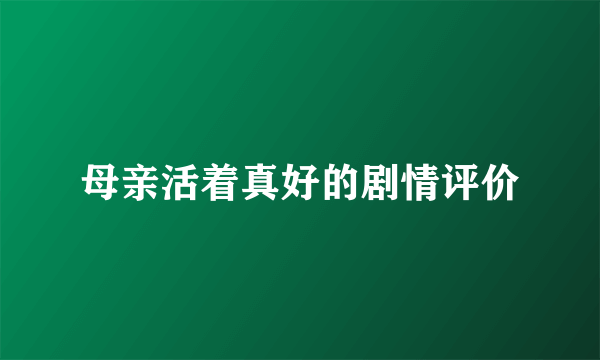 母亲活着真好的剧情评价