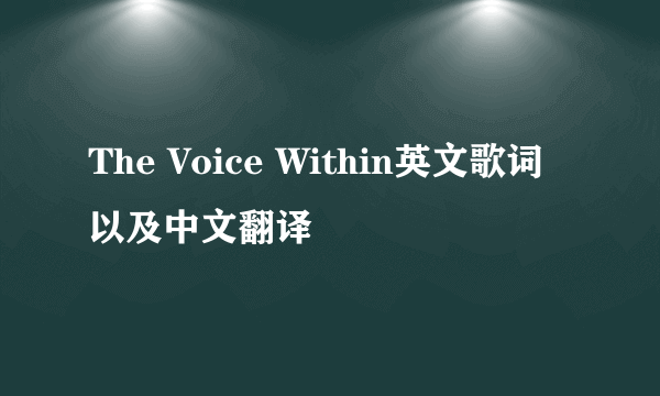 The Voice Within英文歌词以及中文翻译