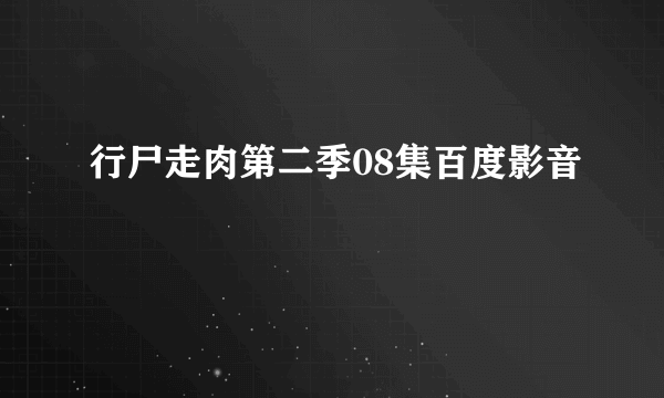 行尸走肉第二季08集百度影音