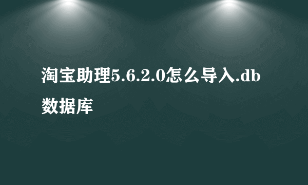 淘宝助理5.6.2.0怎么导入.db数据库