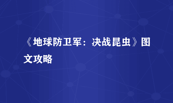 《地球防卫军：决战昆虫》图文攻略