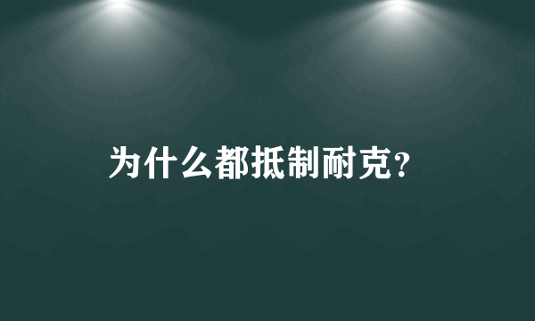 为什么都抵制耐克？