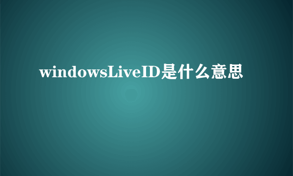 windowsLiveID是什么意思