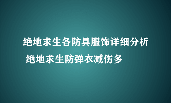 绝地求生各防具服饰详细分析 绝地求生防弹衣减伤多