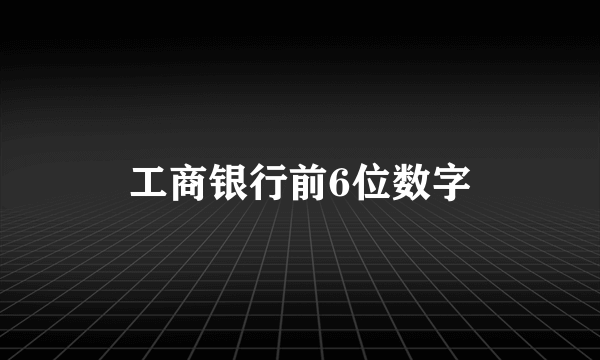 工商银行前6位数字