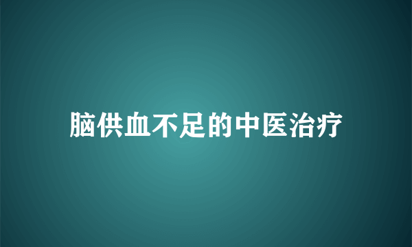 脑供血不足的中医治疗