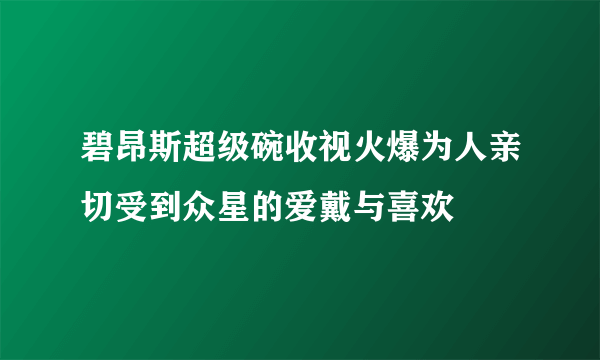 碧昂斯超级碗收视火爆为人亲切受到众星的爱戴与喜欢