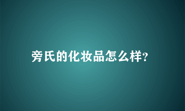 旁氏的化妆品怎么样？