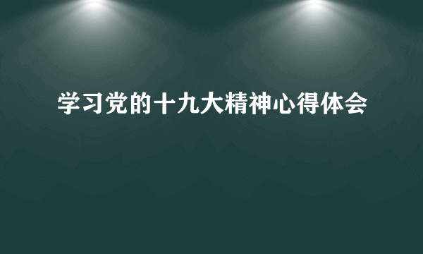 学习党的十九大精神心得体会